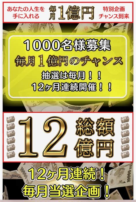 【詐欺か⁉】総額12億円12ヶ月連続！毎月当選企画！毎月1億円・神岡雅紀・小林紗栄子 Syoukoの 「サクラじゃない副業ブログ」