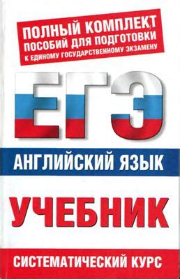 7 лучших учебников для подготовки к ЕГЭ по английскому языку