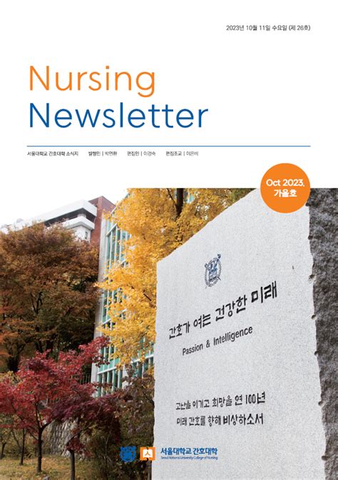 제 26호 서울대학교 간호대학 뉴스레터nursing Newsletter 가을호 발간 행사안내 알림마당 서울대학교 간호대학