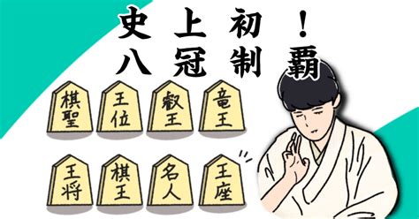 藤井聡太八冠、おめでとうございます㊗️｜tomo