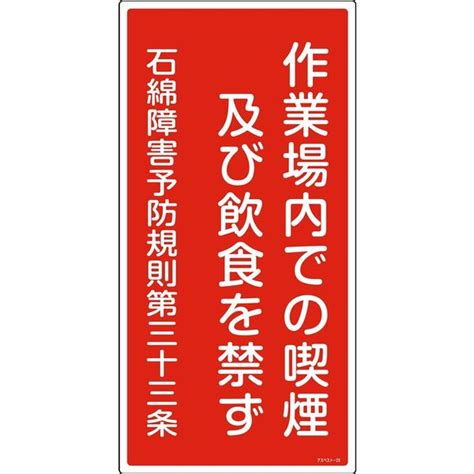 日本緑十字社 石綿ばく露防止対策標識 アスベスト 作業場内での喫煙及～ 通販 アスクル