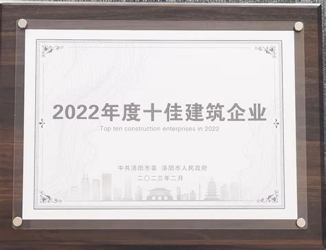 中建五局四公司获评洛阳市“年度十佳建筑企业”等系列荣誉