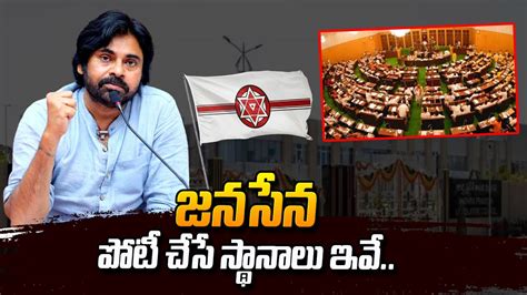 జనసేన పోటీ చేసే స్థానాలు ఇవే Pawan Kalyan Clarity On Political