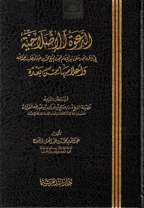 مكتبة دار الزمان للنشر والتوزيع الدعوة الإصلاحية في بلاد نجد على يد محمد بن عبد الوهاب