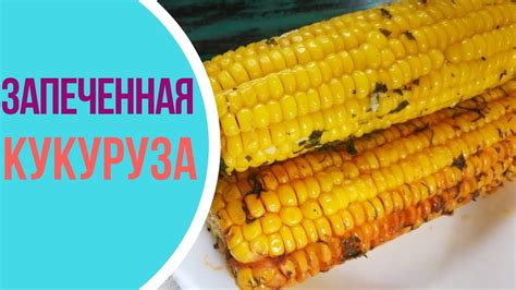 НЕРЕАЛЬНАЯ кукуруза БЕЗ ВАРКИ - YouTube