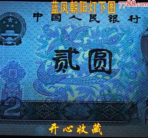 第四套90年2元蓝凤朝阳902蓝凤朝阳四版人民币全新真币原票一张 价格260000元 Se62686648 人民币 零售 7788收藏收藏热线