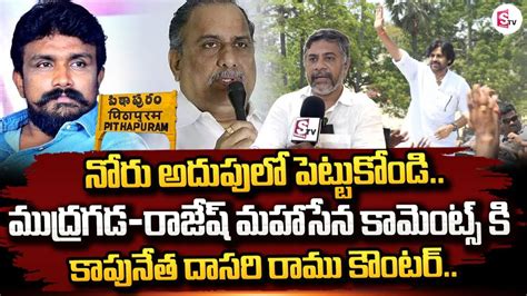 Kapu Leader Dasari Ramu Counter To Mudragada Rajesh Mahasena Comments