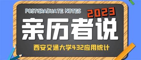 22届亲历者说（六） 22级西安交大经金432应统初试第三名418分樊学姐经验分享 知乎