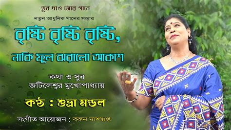 বৃষ্টি বৃষ্টি বৃষ্টি Brishti Brishti শুভ্রা মণ্ডল Suvra Mandal কথা ও