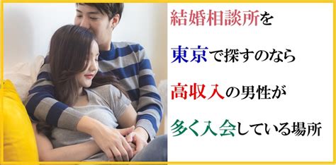 結婚相談所を東京で探すのなら高収入の男性が多く入会している場所を！