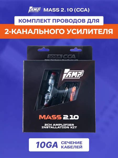 Установочный комплект AMP MASS 2.10 для подключения 2-х канального ...