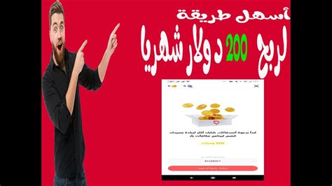 اسهل طريقة لربح 200 دولار شهريا من دعوة الاصدقاء شرح تطبيق باز Baaz