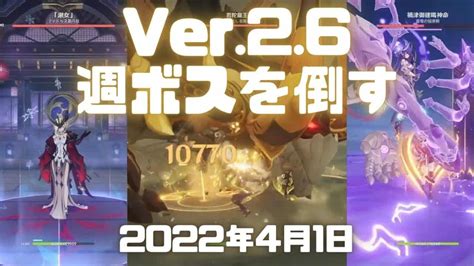 原神実況！バージョン26の禍津御建鳴神命とシニョーラと若陀龍王と無相の雷を倒す。依頼任務や塵歌壺などデイリーも。genshin Ver2