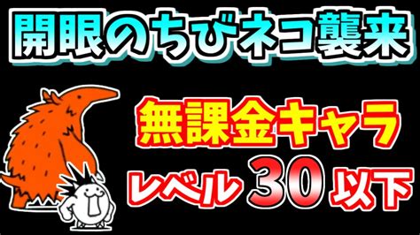 【にゃんこ大戦争】開眼のちびネコ襲来！（ちびネコ進化への道）を低レベル無課金キャラで簡単攻略！【the Battle Cats】 Youtube