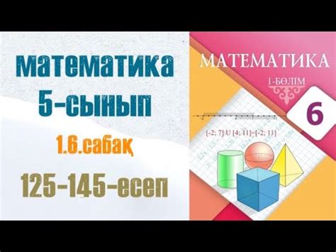 Математика 6-сынып 1.6 сабақ Кері пропорционал тәуелділік 125-145 ...