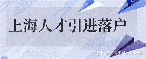 上海落户：人才引进落户有名额的限制吗？需要满足哪些条件？ 知乎