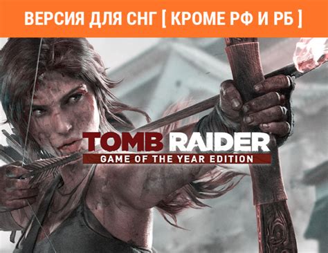 Купить Tomb Raider Game of the Year Edition (Версия для СНГ [ Кроме РФ ...
