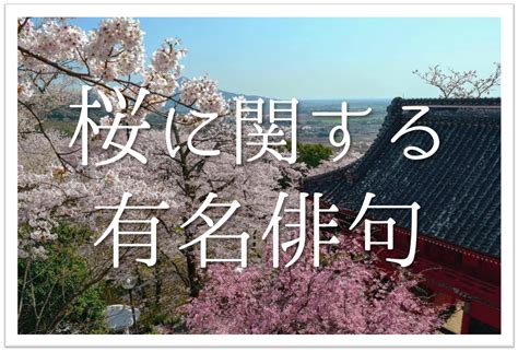 【桜の有名俳句 50選】日本を象徴する花春の季語を含むおすすめ俳人名句を紹介！ 俳句の教科書｜俳句の作り方・有名俳句の解説サイト