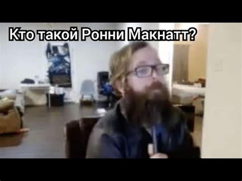 Ронни Макнатт причина самоубийства - YouTube