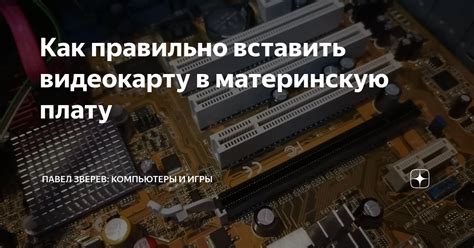 Как правильно вставить видеокарту в материнскую плату | Павел Зверев ...