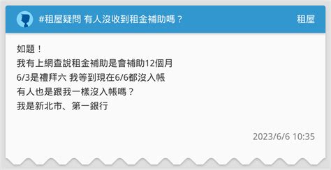 租屋疑問 有人沒收到租金補助嗎？ 租屋板 Dcard