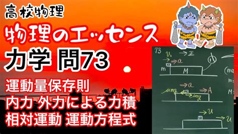 物理のエッセンス 力学 問73 運動量保存則 内力 外力による力積 相対運動 運動方程式 高校物理 大学受験 Youtube