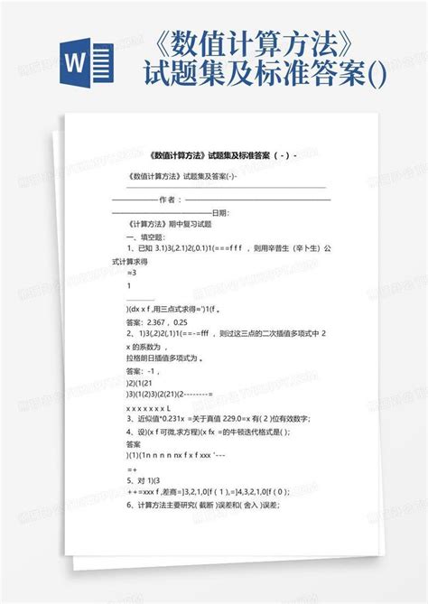 《数值计算方法》试题集及标准答案 Word模板下载编号qdjypdgj熊猫办公