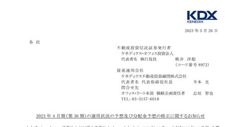 Kdx不動産投資法人 8972 ：2023年4月期（第36期）の運用状況の予想及び分配金予想の修正に関するお知らせ 2023年5月26日適時