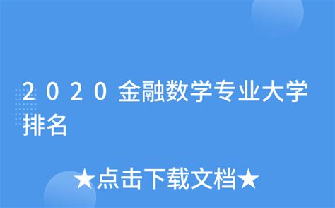 2020金融数学专业大学排名