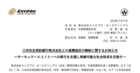 エンビプロ・ホールディングス 5698 ：三井住友信託銀行株式会社との連携協定の締結に関するお知らせ～サーキュラーエコノミーへの移行を支援し