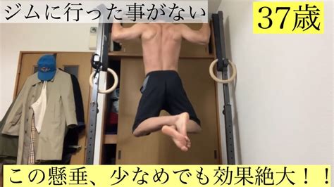 【家トレ】ジムに行った事がない37歳。この懸垂、回数少なめでも効果抜群！！ 自重トレーニング 広背筋 37歳 Youtube