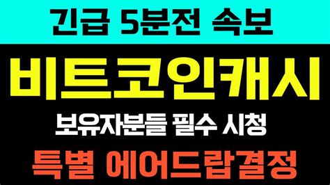 긴급속보 비트코인캐시 Bch 특별보상이벤트에어드랍 반드시 챙기세요 비트코인캐시 Bch 비캐 비트코인캐시코인 Youtube