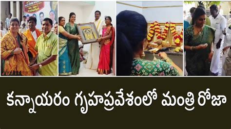 Minister Roja At The Housewarming Program In Kannayaram Ap Minister