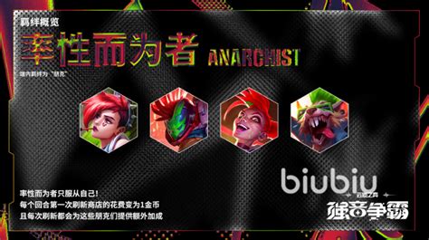 云顶之弈s10天选机制是什么 天选机制内容简介biubiu加速器