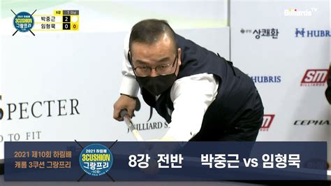 당구 I Billiards 박중근 Vs 임형묵 8강 전반 2021 제10회 하림배 캐롬3쿠션 그랑프리 Youtube