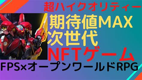 Fps×rpgの次世代超ハイクオリティーnftゲーム 遊んで資産を増やそう 【仮想通貨】【nftゲーム】【遊んで稼ぐ】 Youtube