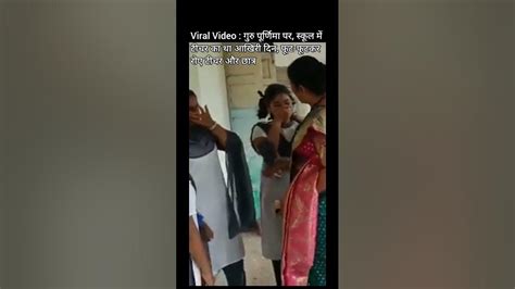 Viral Video गुरु पूर्णिमा पर स्कूल में टीचर का था आखिरी दिन फूट फूटकर रोए टीचर और छात्र