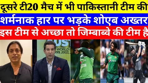 Shoaib Akhtar Got Angry On Pak Lose 2nd T20 Match Against Newzealand