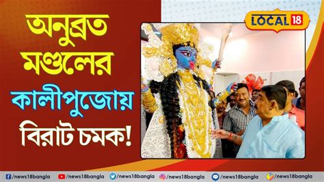 Anubrata Mondal Kali Puja অনুব্রত মণ্ডলের কালীপুজোয় বিরাট চমক West