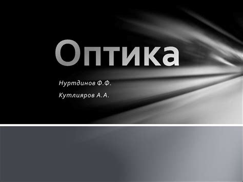 Оптика - раздел физики - online presentation