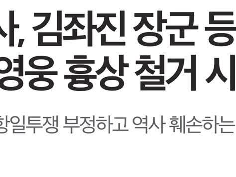 육군사관학교 김좌진 장군 등 흉상 철거시도 정치유머 게시판