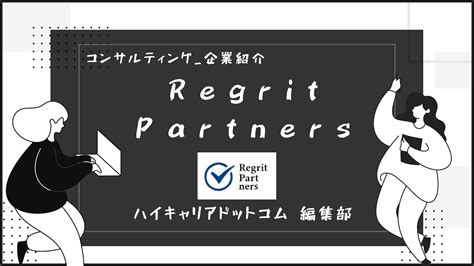 急成長中のコンサルのregrit Partnersはどんな会社？調べてみた！ ハイキャリアドットコム