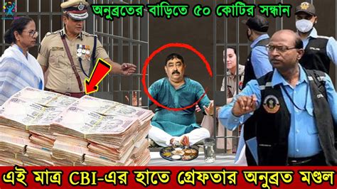 গরুপাচার মামলায় Cbi এর হাতে গ্রেফতার অনুব্রত মণ্ডল। অনুব্রতকে একি