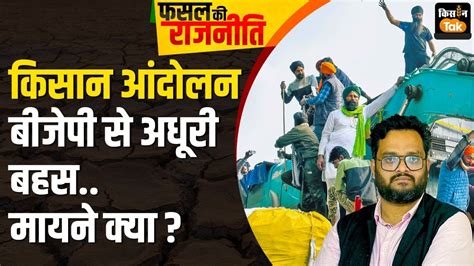 Live Kisan Andolan में अब क्‍या होगा किसानों की बहस में नहीं पहुंचे