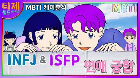 Mbti 궁합 Infj인프제 Isfp잇프피 연애 케미 Youtube