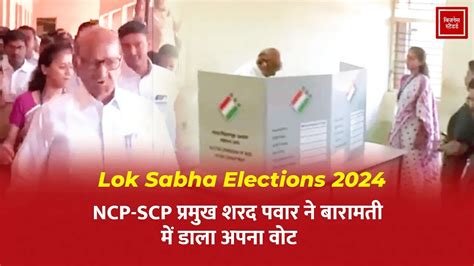 Lok Sabha Election 2024 NCP SCP परमख शरद पवर न बरमत म डल