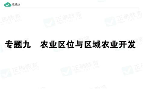 2019届高考地理二轮复习专题课件：专题九 农业区位与区域农业开发正确云资源