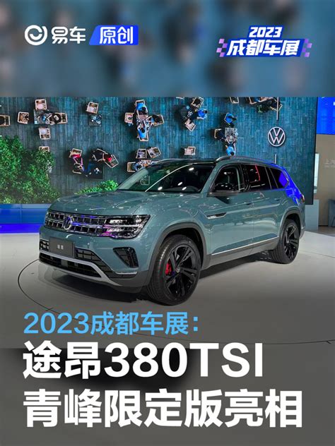 2023成都车展：上汽大众途昂380tsi 青峰限定版亮相汽车产经网