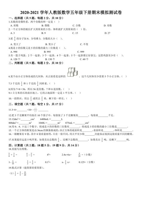 2020 2021学年五年级下册数学期末模拟测试卷 （人教版，含答案） 21世纪教育网