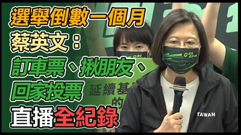 【大選看三立】選舉倒數一個月 蔡英文：訂車票、揪朋友、回家投票｜三立新聞網 Youtube